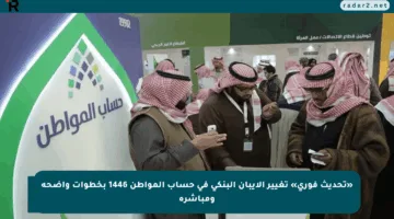 «تحديث فوري» تغيير الآيبان البنكي في حساب المواطن 1446 بخطوات واضحة ومباشرة